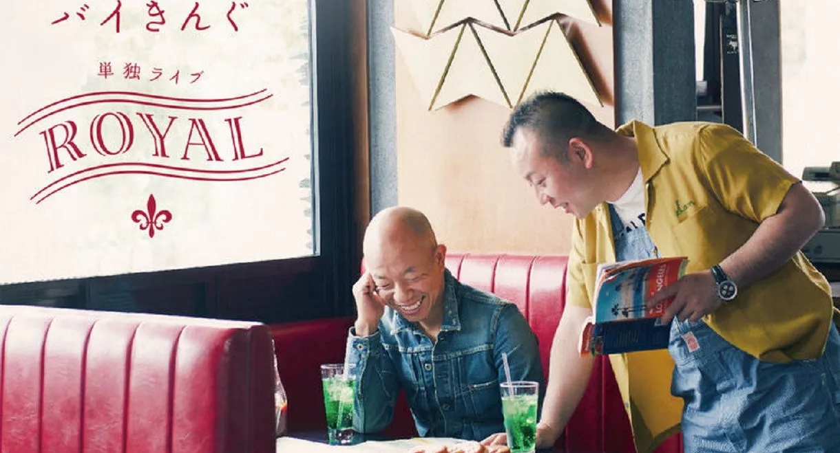 バイきんぐ単独ライブ「ROYAL」