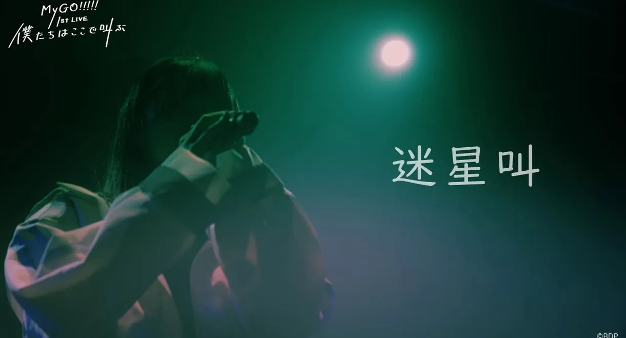 MyGO!!!!! 1st LIVE「We are here, screaming」