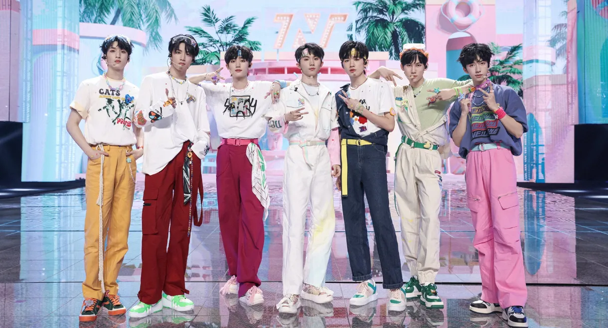 时代少年团火力全开·无尽夏演唱会