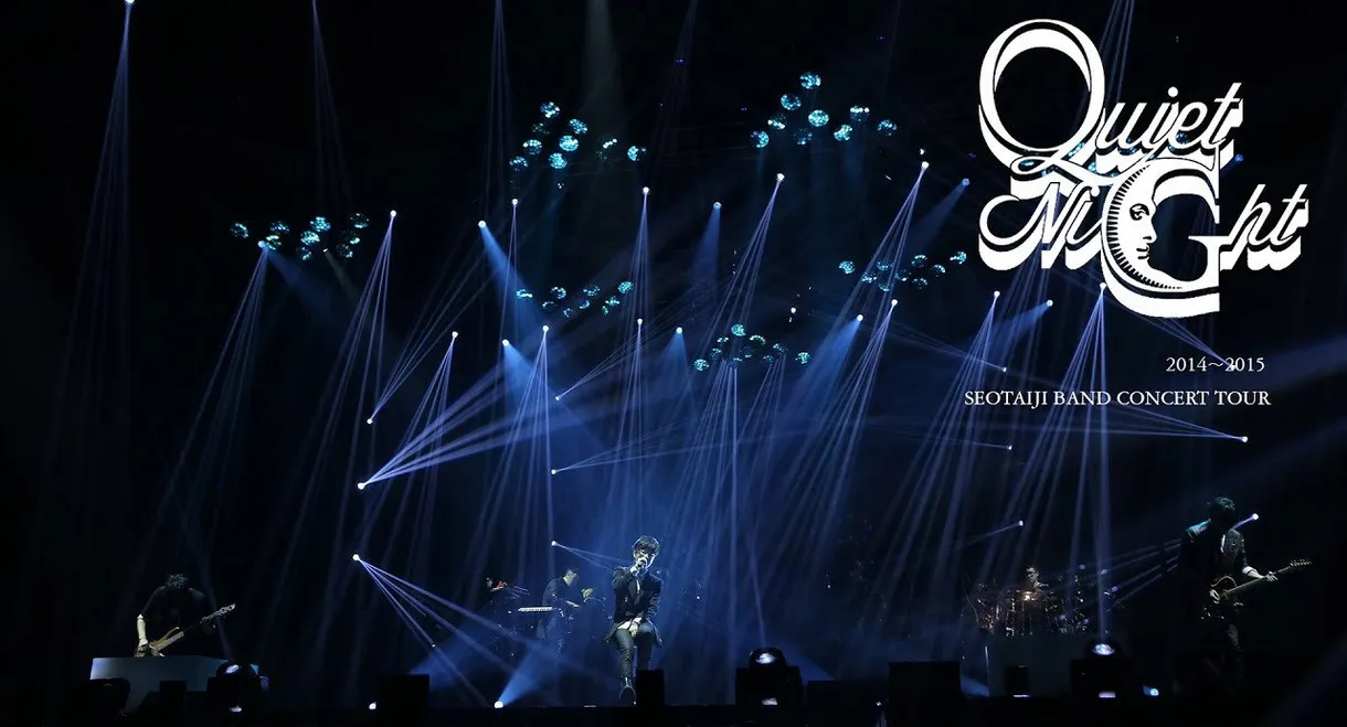서태지밴드 콘서트투어 '콰이어트나이트'