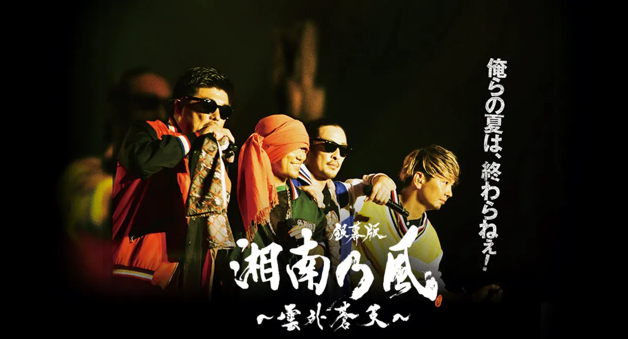 銀幕版 湘南乃風～雲外蒼天～