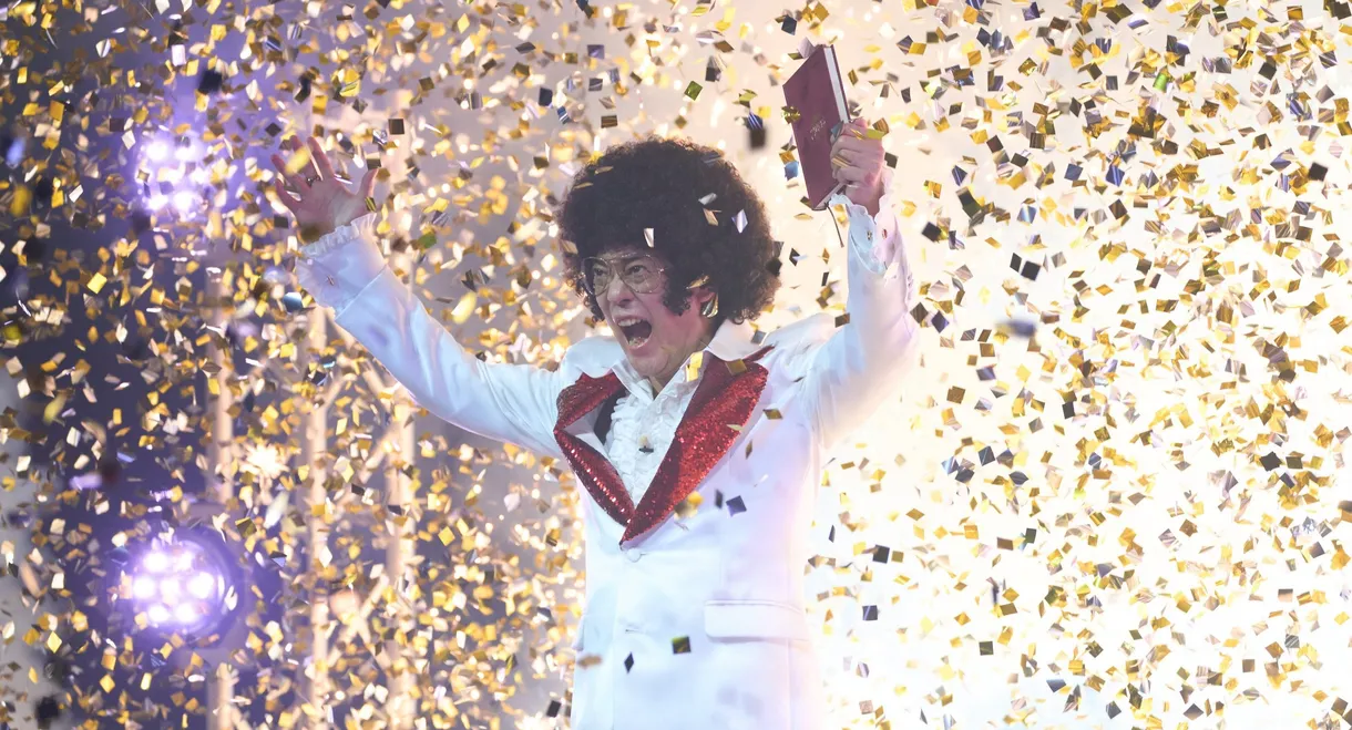 ミステリー・アリーナ