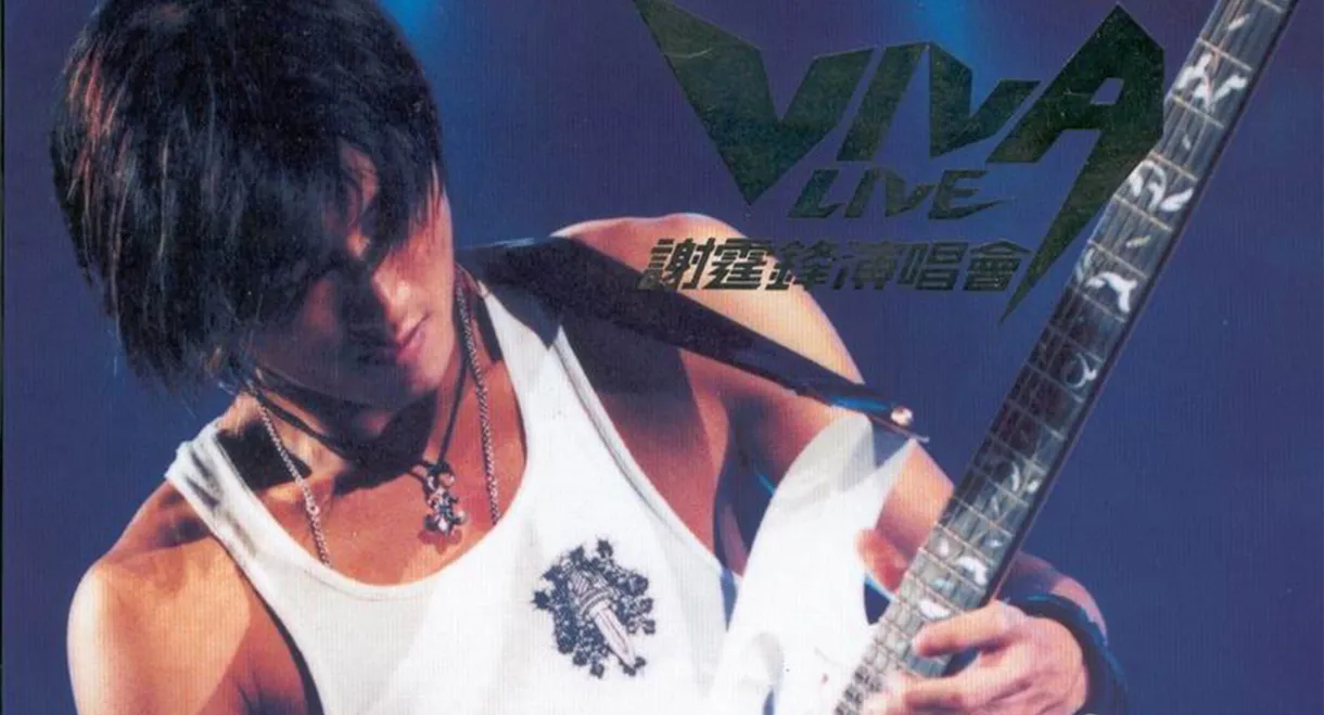 谢霆锋Viva Live 2000演唱会