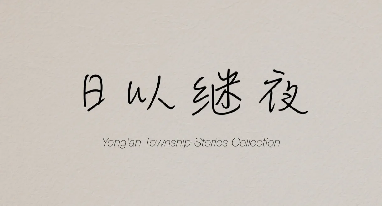 Yong'an Township Stories Collection: Making of "Ripples of Life"