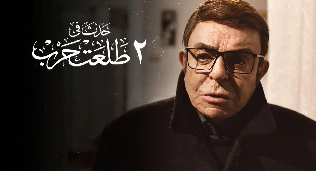 Happened on 2 Talaat Harb