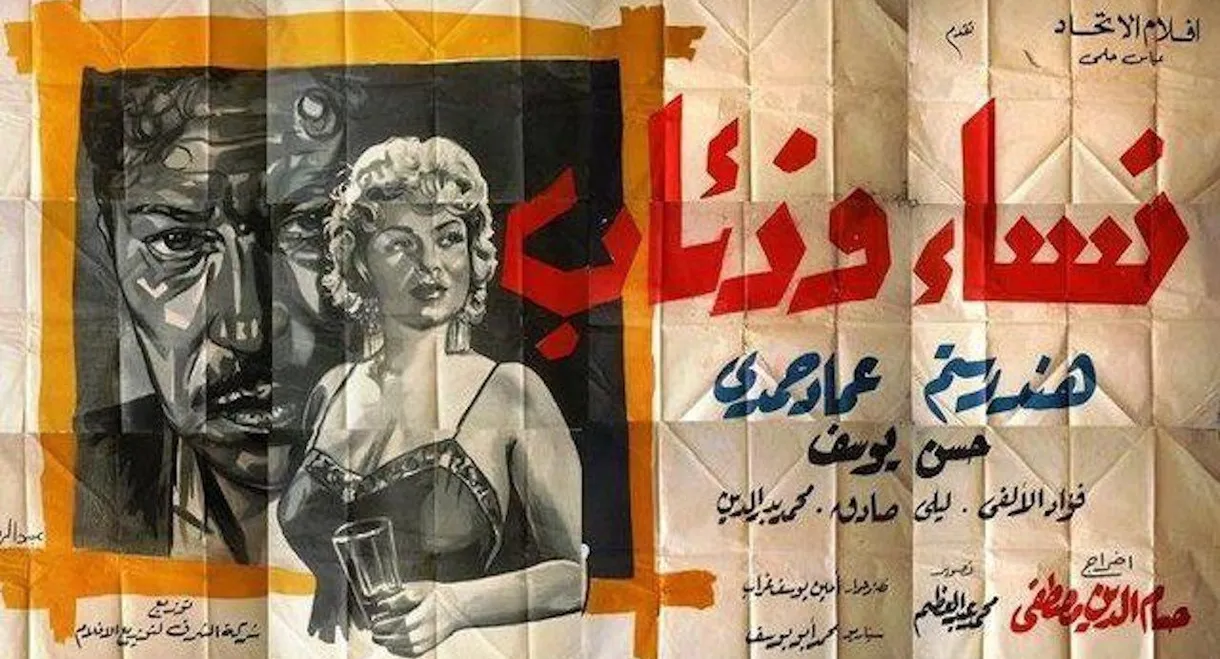 نساء وذئاب
