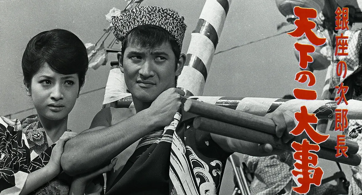 Ginza no jirochō tenka no ichidaiji