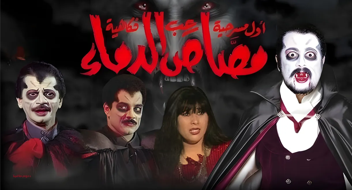 مسرحية مصاص الدماء