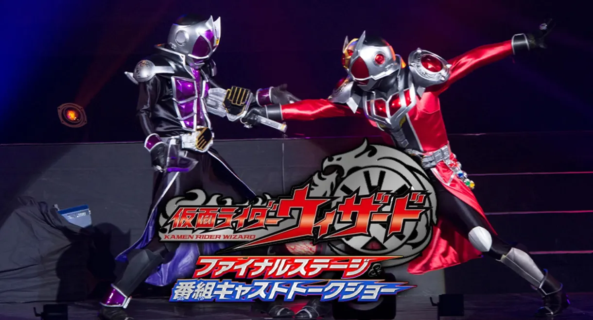 仮面ライダーウィザード ファイナルステージ&番組キャストトークショー