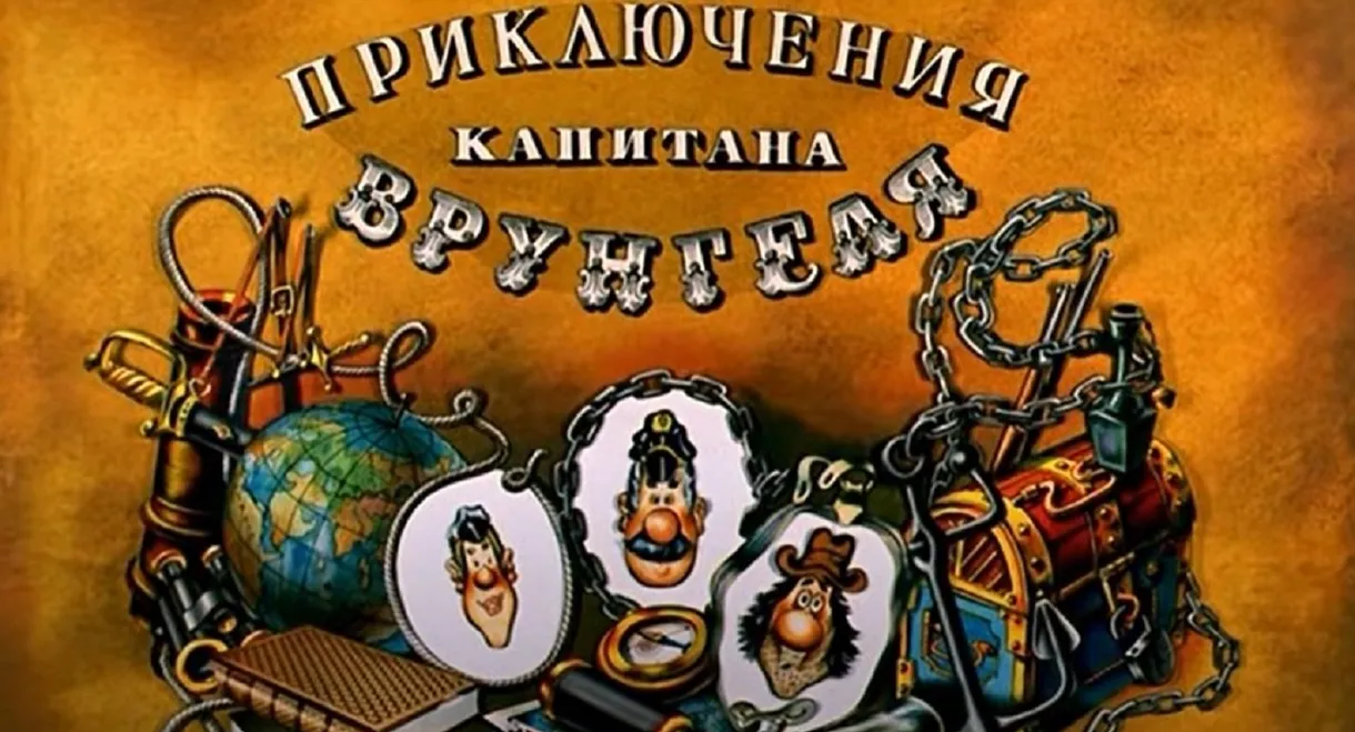 Adventures of Captain Vrungel