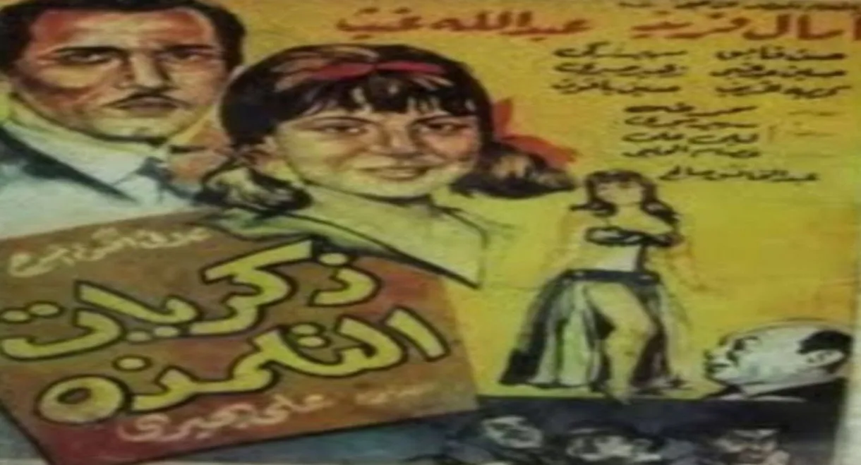 ذكريات التلمذة