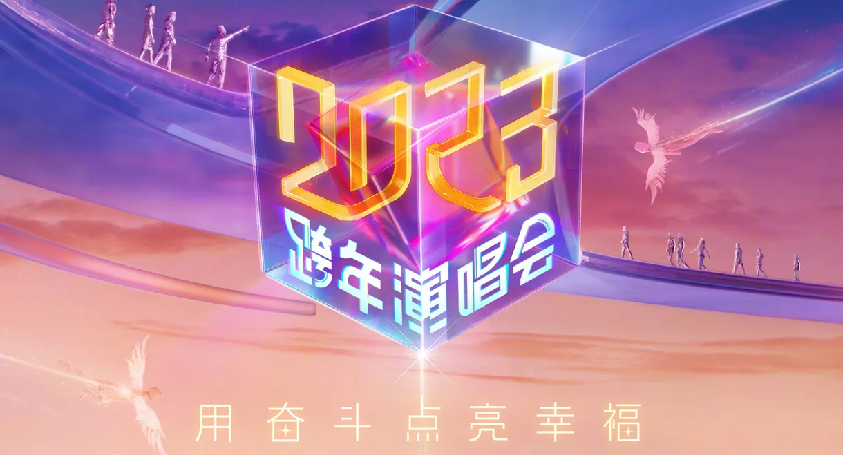 江苏卫视2023跨年演唱会