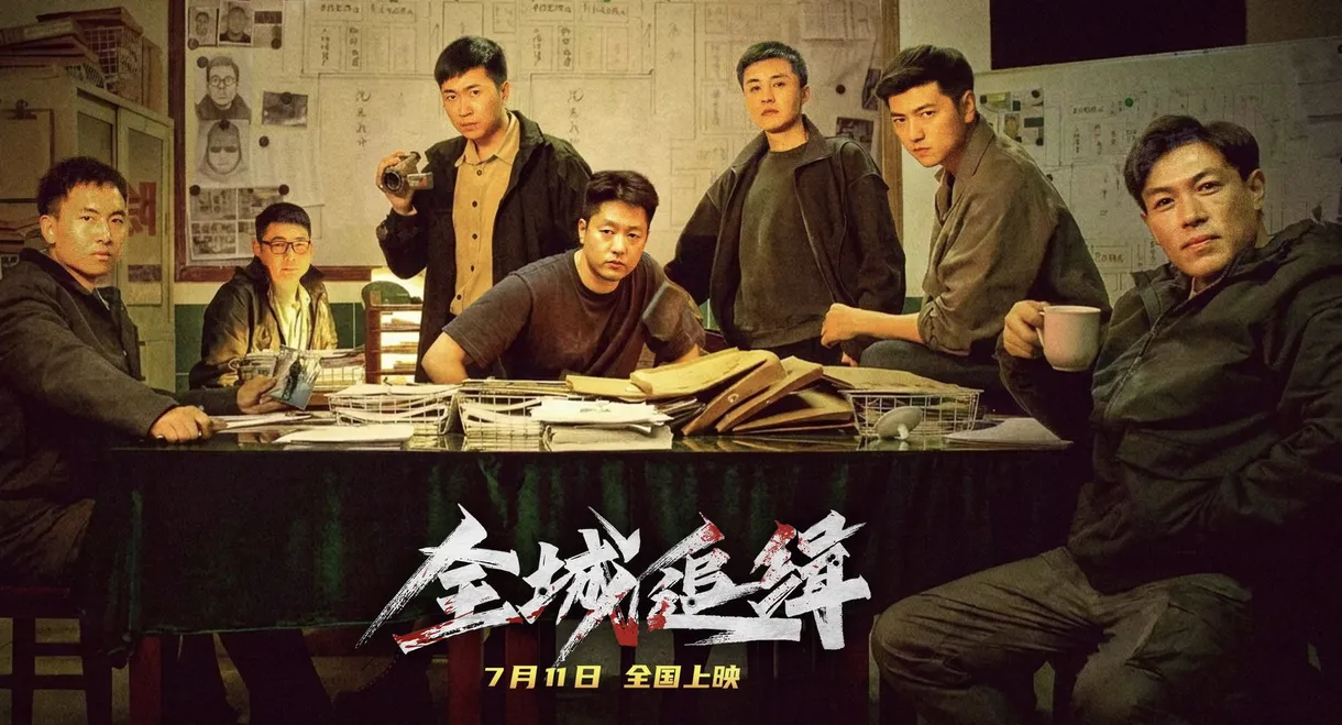 全城追缉