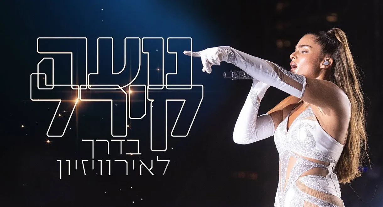 Noa Kirel - The Way to The Eurovision Song Contest - Part 1