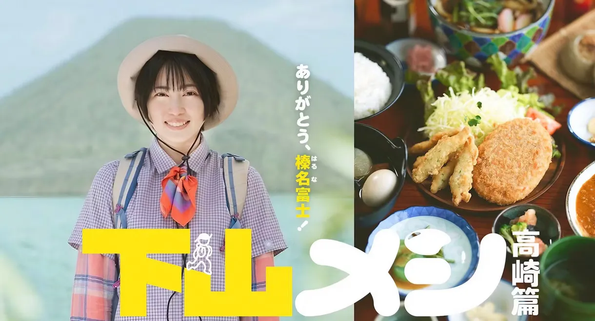 下山メシ 高崎篇