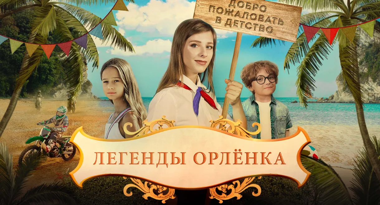 Legends of the Orlyonok