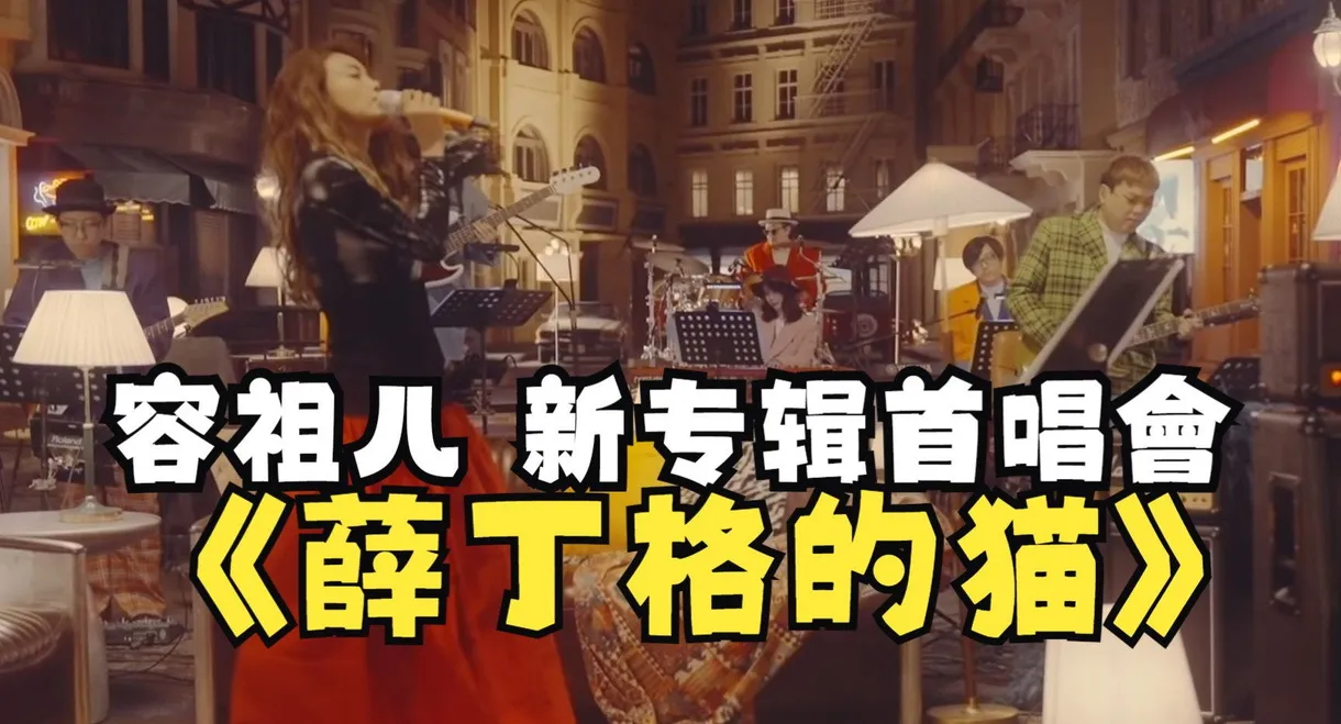 薛丁格的猫 新专辑首唱会