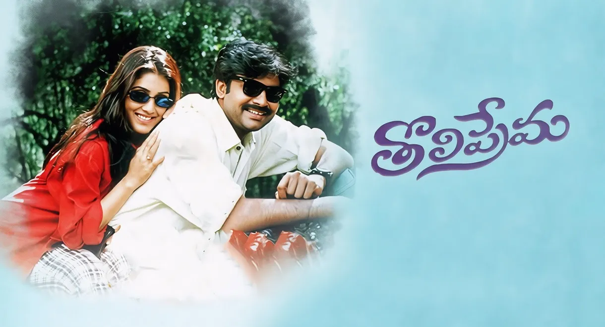 Tholi Prema