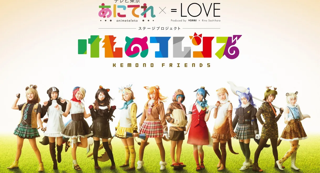 Anitele×=LOVE Stage Project "Kemono Friends"