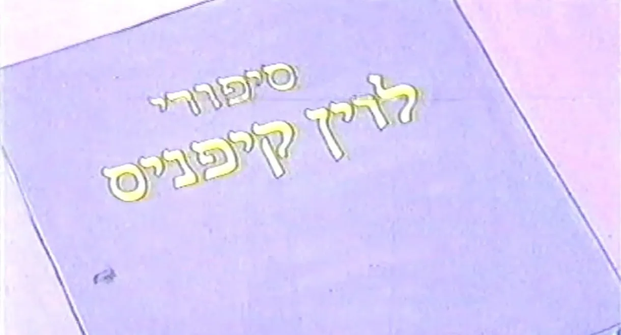 Stories of Levin Kipnis