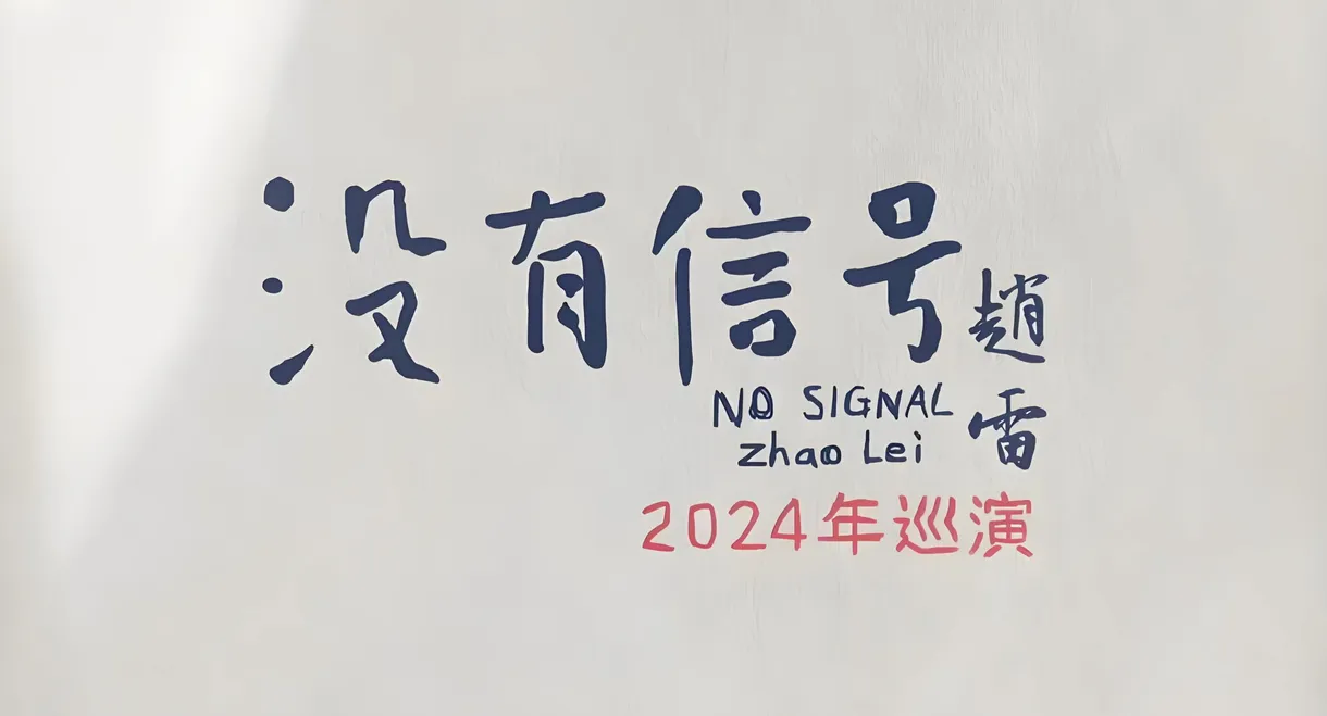 “没有信号”南京场