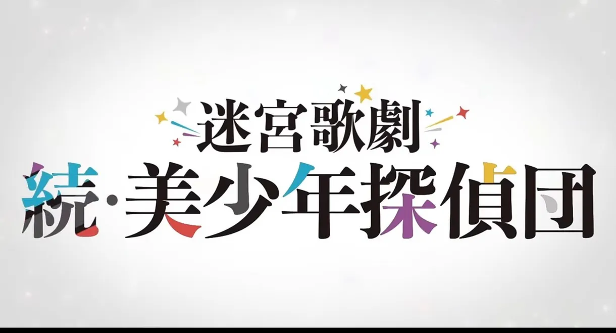 Labyrinth Opera: Pretty Boy Detective Club Continued