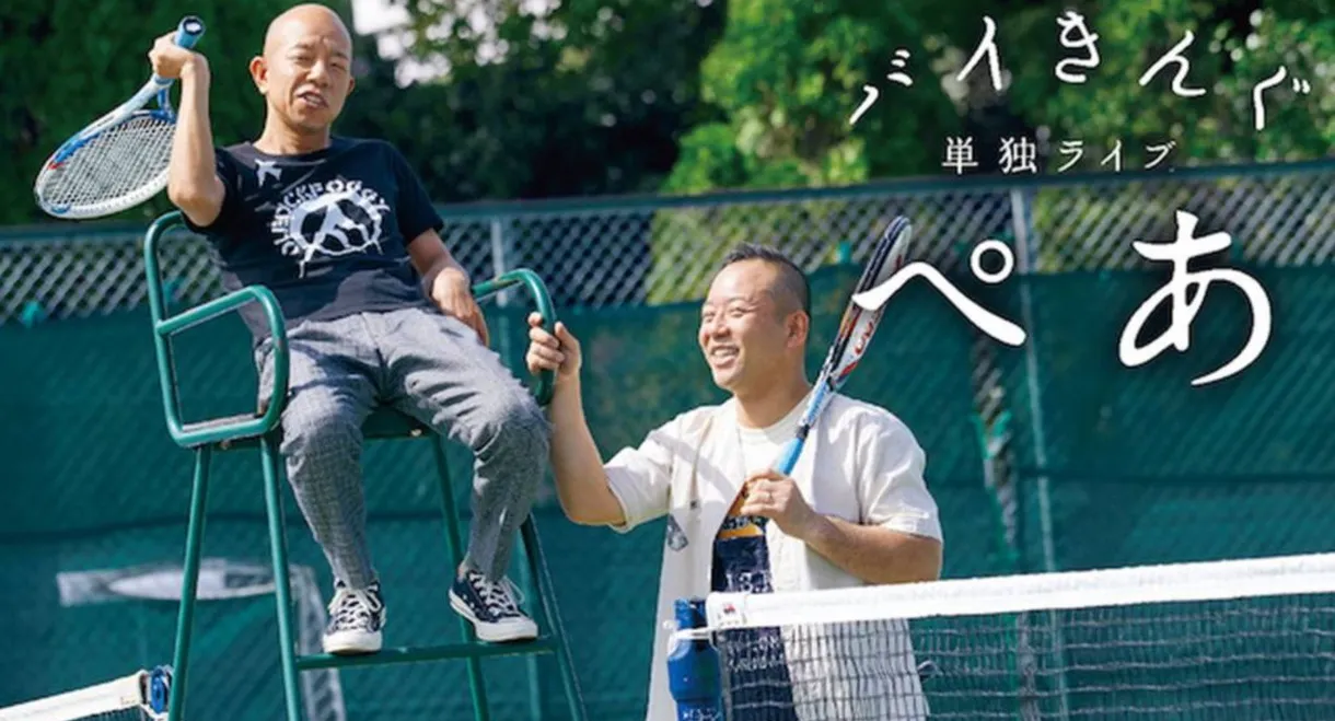 バイきんぐ単独ライブ「ぺあ」