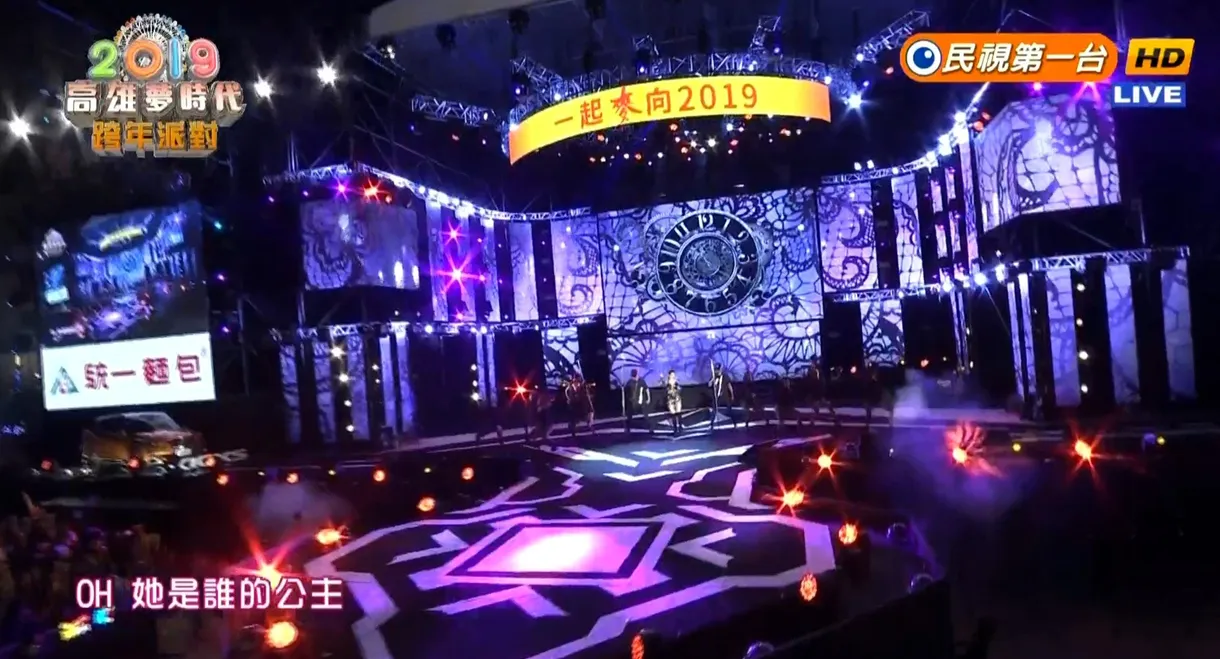 2019高雄梦时代跨年派对