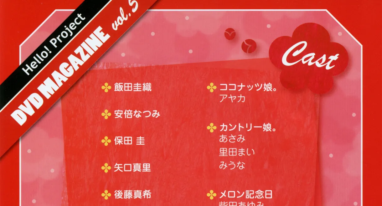 Hello! Project DVD Magazine Vol.5