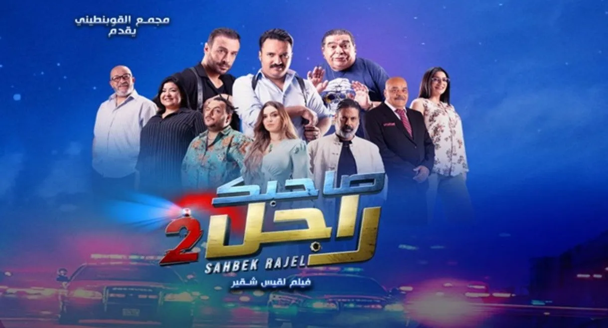 Sahbek Rajel 2