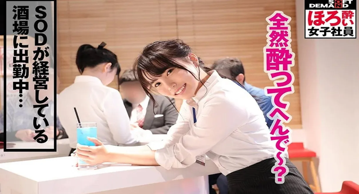 ほろ酔い女子社員「疲れた女は酒に弱い」退勤後に酒で●っぱらい、淫らにスーツを脱ぎ捨てる意外とエロい女子社員のプライベートSEXを収録！ あなたもきっと恋をする懐っこさSOD女子社員制作部1年目菜月ゆかり（22） ふいに出てくる関西弁/こんな彼女が欲しかった感…