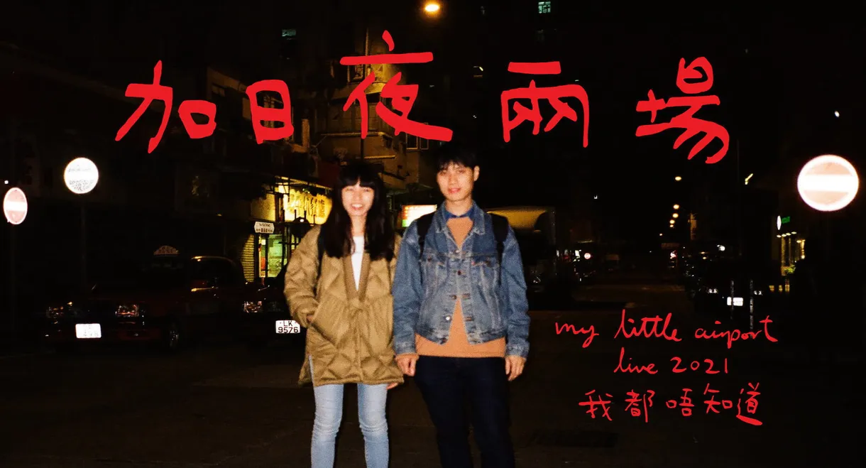 我都唔知道 2021 LIVE