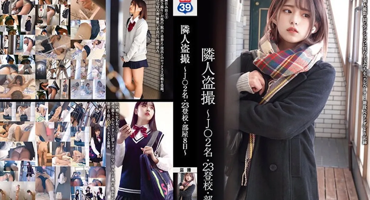 隣人盗撮 ～J○2名・23登校・部屋8日～ STSK-004