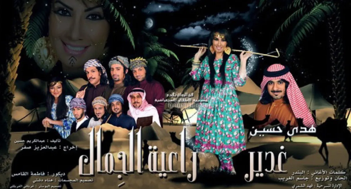 غدير راعية الجمال