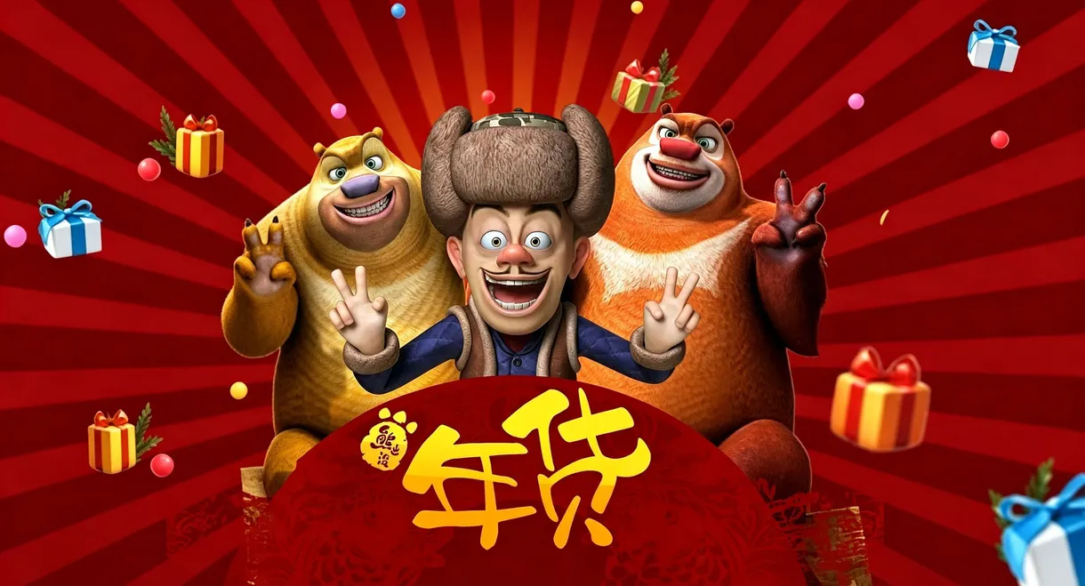 Boonie Bears: Robo-Rumble