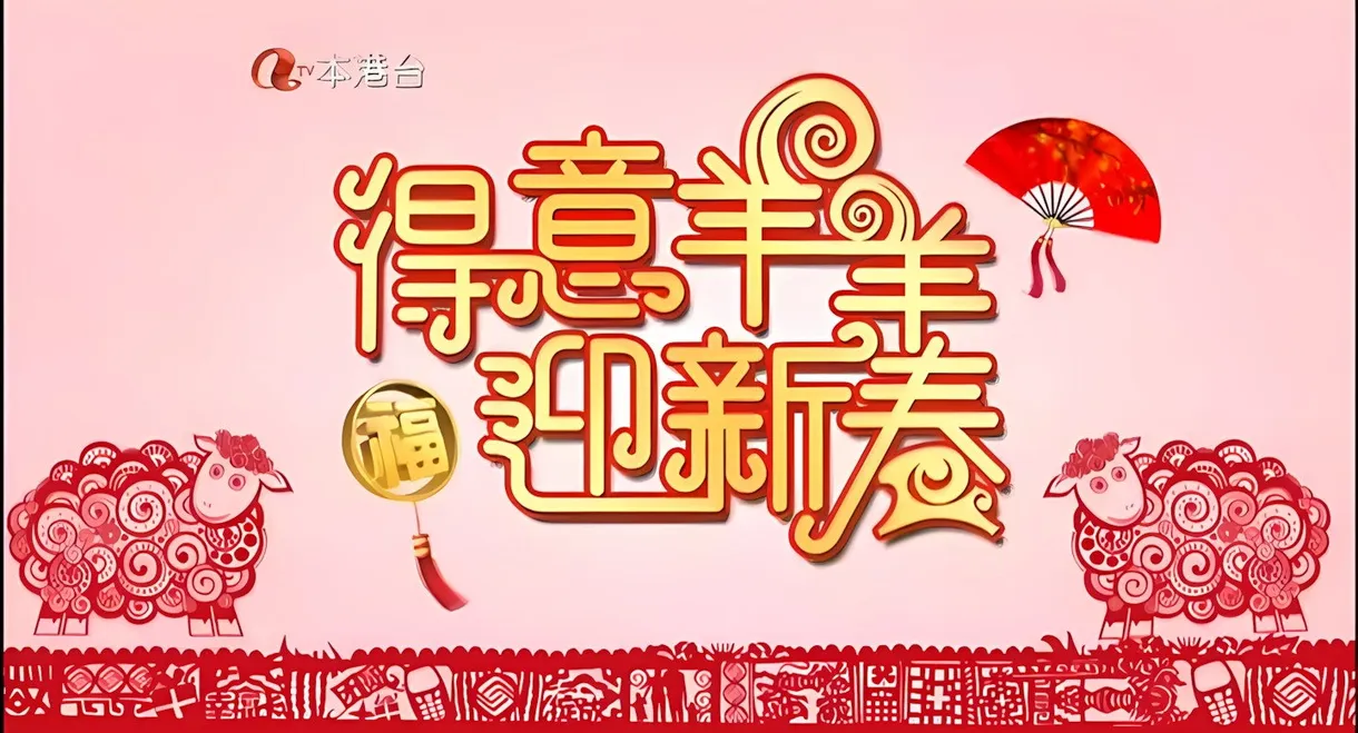 得意羊羊迎新春