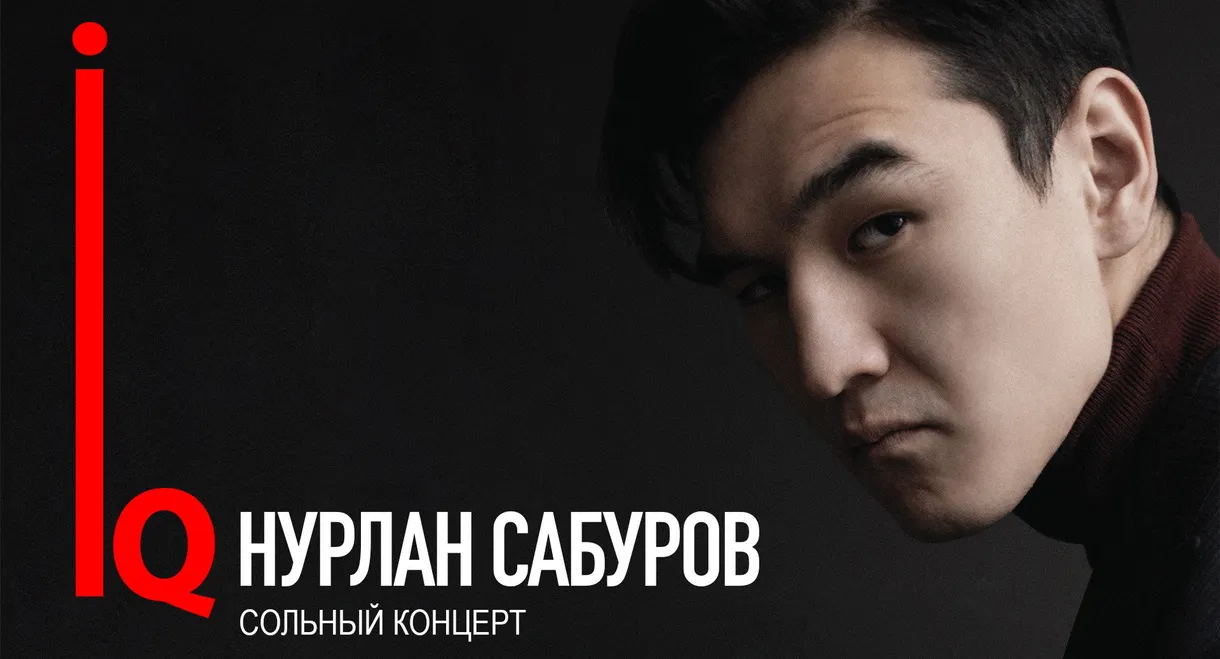 Концерт Нурлана Сабурова