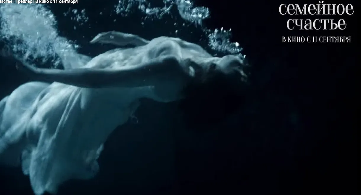 Семейное cчастье (Semeynoe schaste)