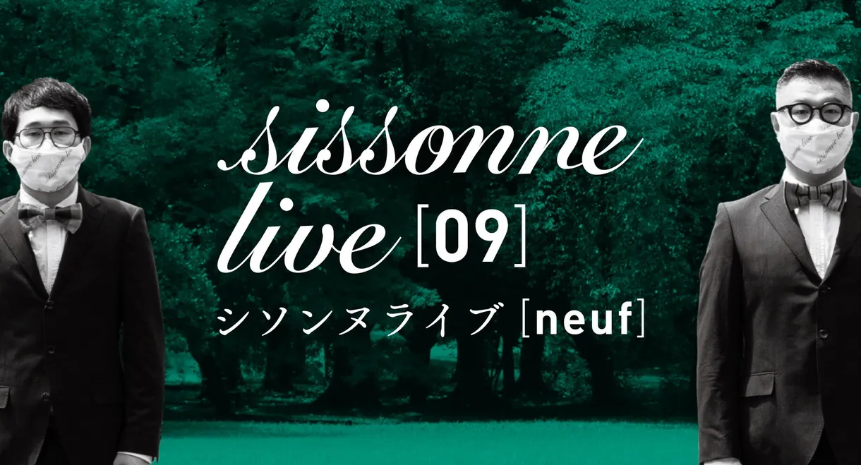 シソンヌライブ [neuf]