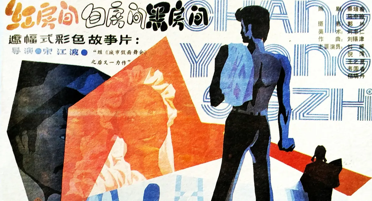 红房间、白房间、黑房间