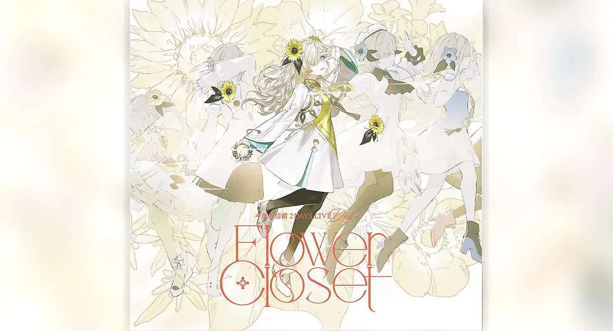 ヰ世界情绪 2DAYS LIVE DAY-1「Flower Closet」