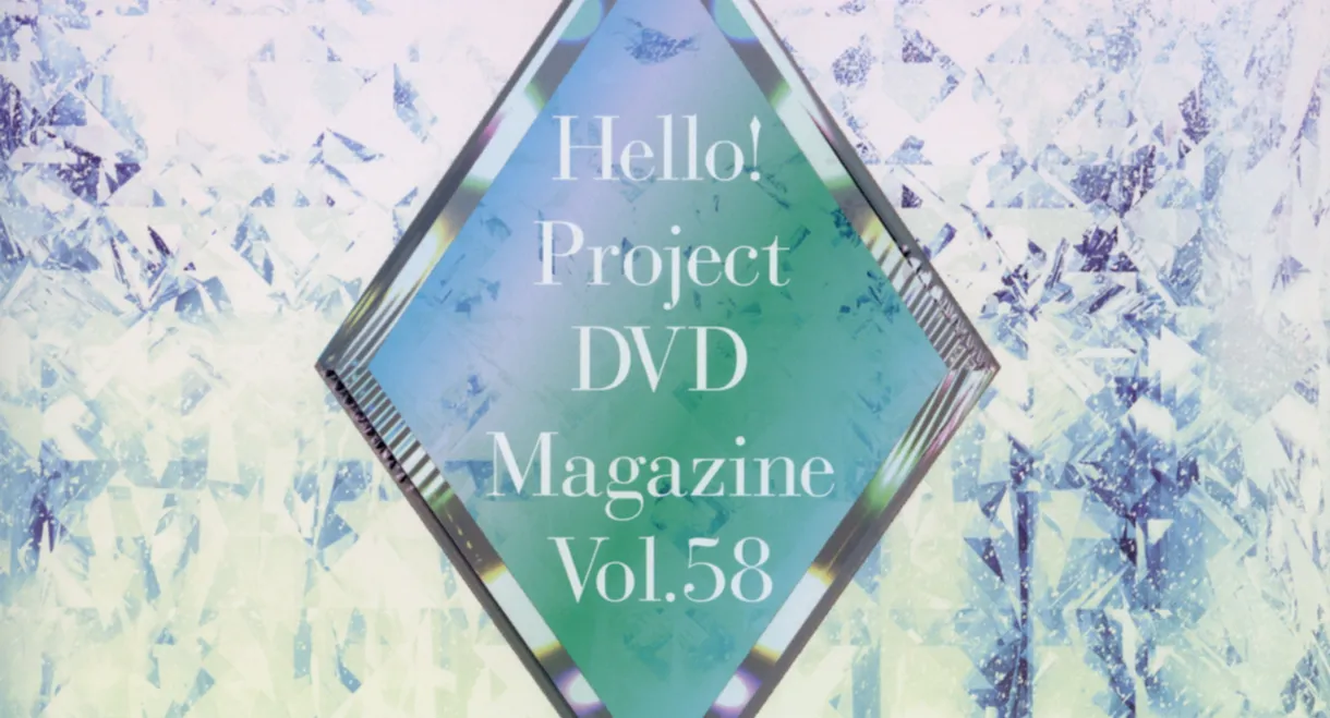Hello! Project DVD Magazine Vol.58