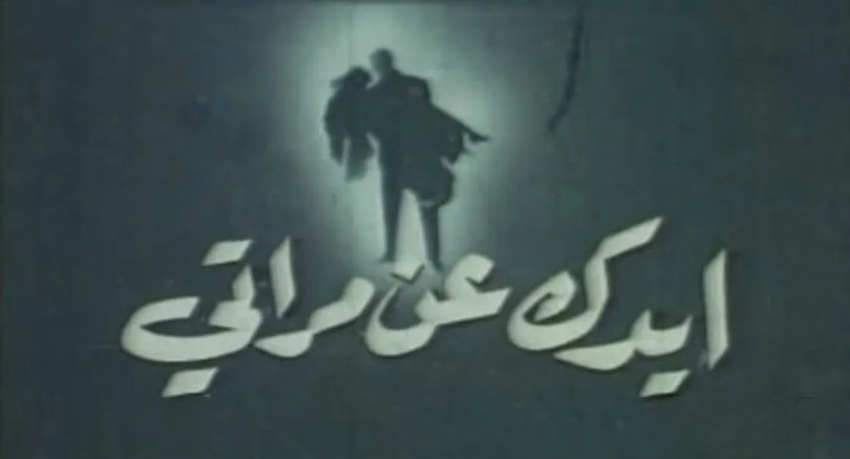 ايدك عن مراتي