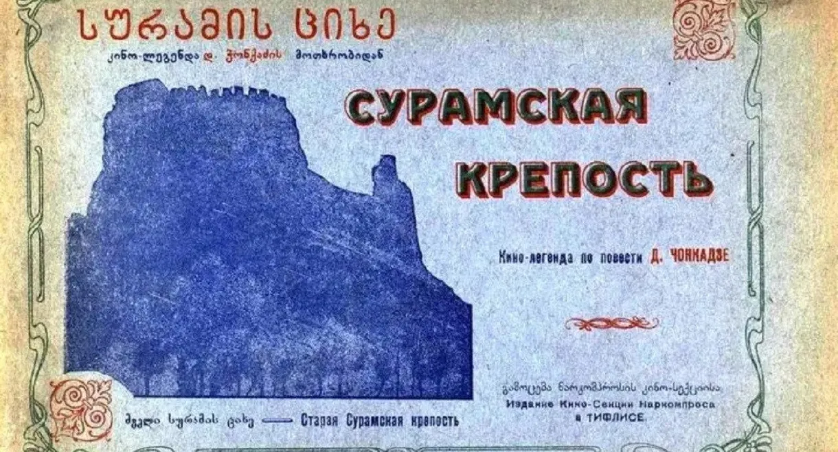 The Surami Fortress