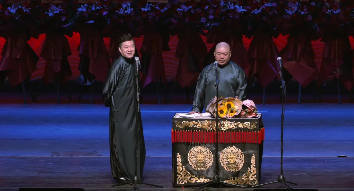 德云社庚子年封箱庆典第一场