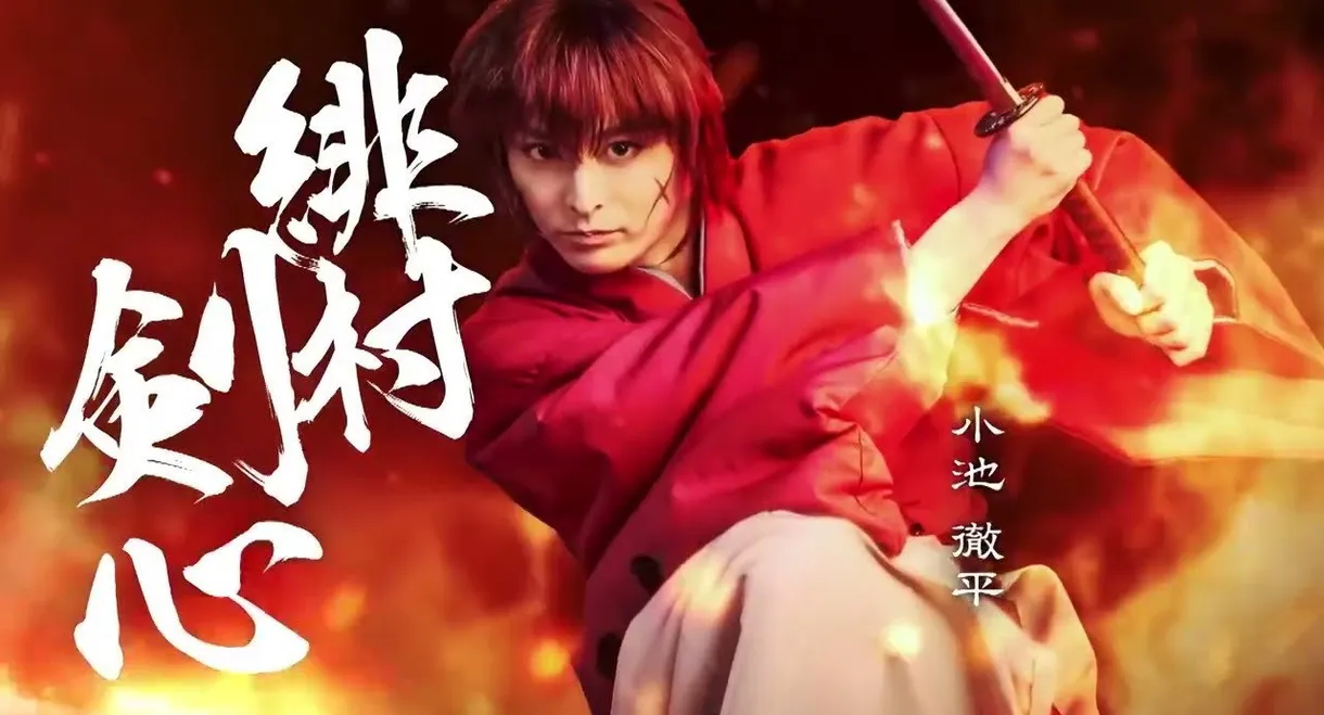 ミュージカル「るろうに剣心　京都編」