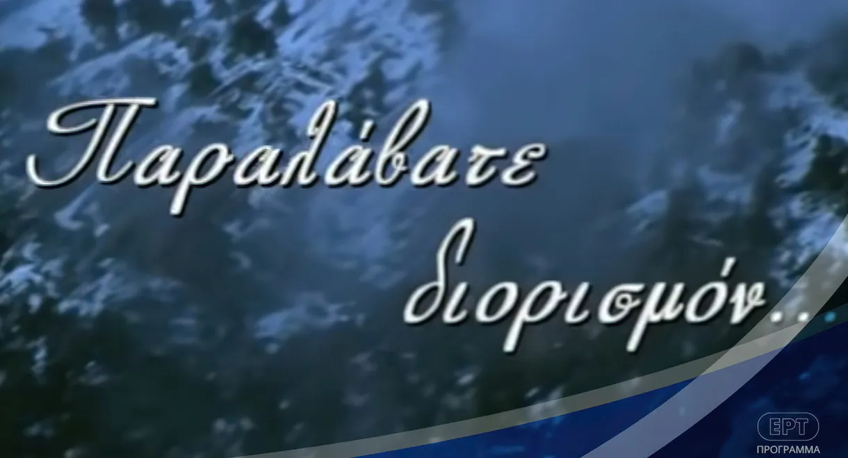 Παραλάβατε διορισμόν