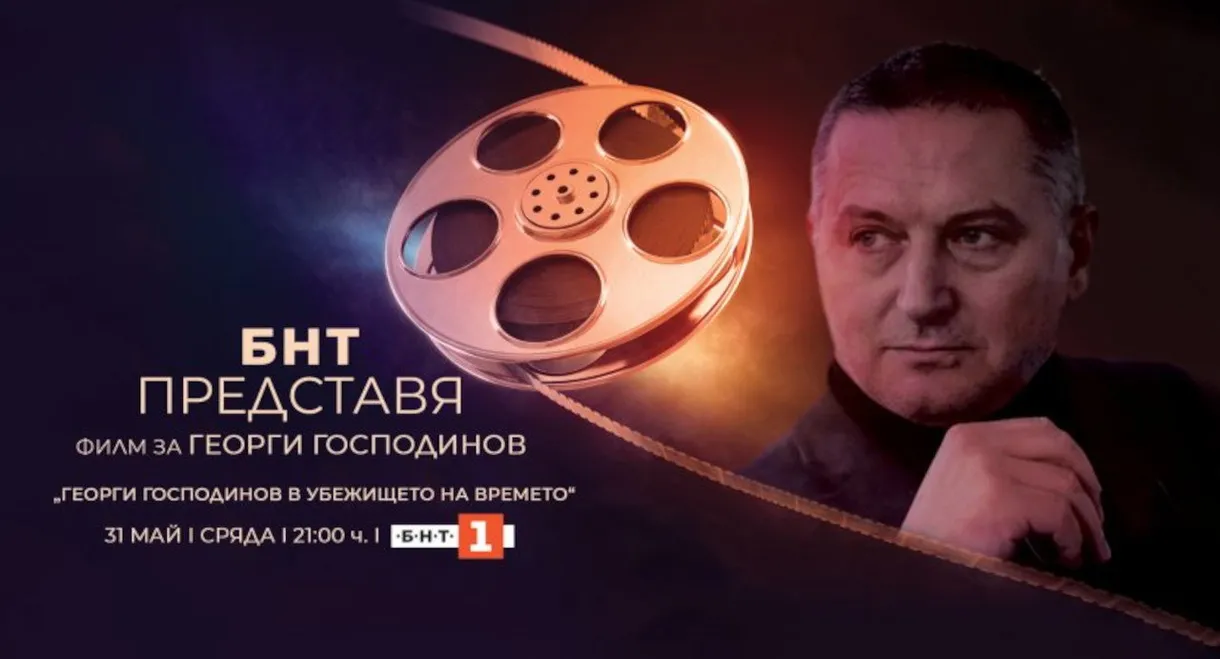 BNT presents: Georgi Gospodinov in the Time Shelter