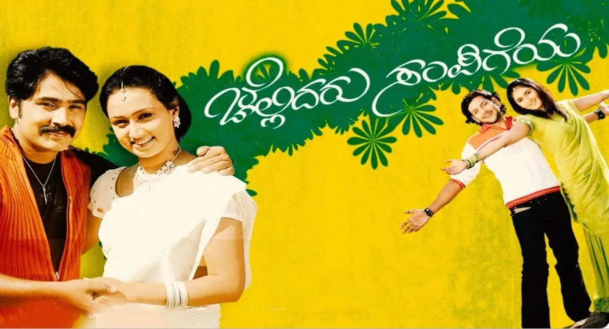 Chellidaru Sampigeya