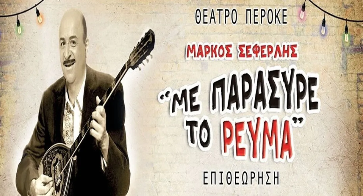 Me paresyre to revma